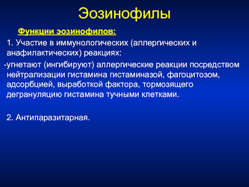 Роль эозинофилов. Функции эозинофилов иммунология. Рецепторы эозинофилов. Эозинофилы иммунология. Эозинофилы функции.