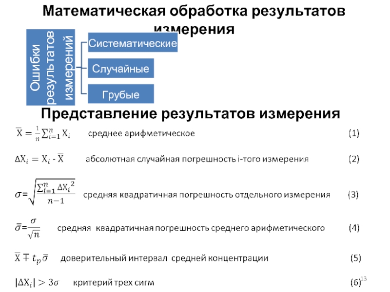 Обработка результатов измерений