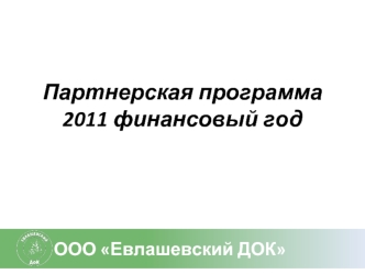 Партнерская программа
2011 финансовый год