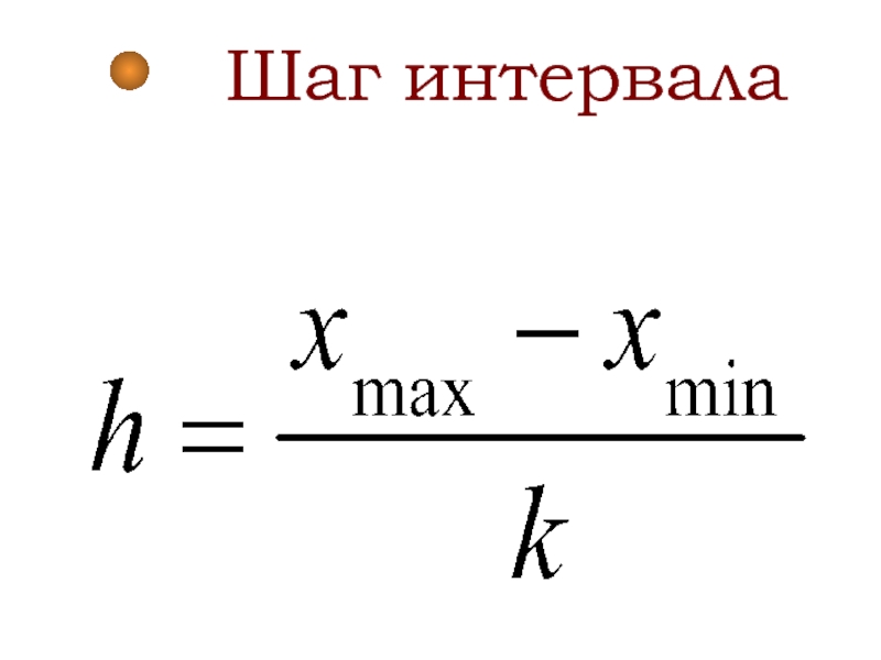 Как определить шаг группировки. Шаг интервала. Шаг интервала в статистике. Как определить шаг интервала. Величина интервала это в статистике.