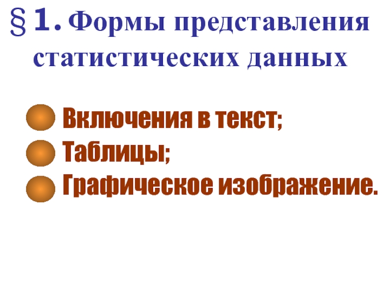 Статистическое представление. Формы представления статистических данных. Формы представления данных в статистике. Текстовое представление статистических данных. Текстовая форма представления статистических данных.