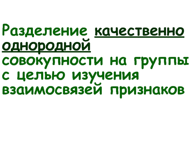 Качественно однородных