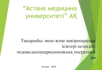 Еөкпе және көкірекаралық ісіктері кезіндегі эндовидеолапароскопиялық оперативті ем
