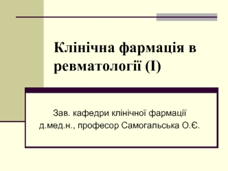 Клінічна фармація в ревматології (І)