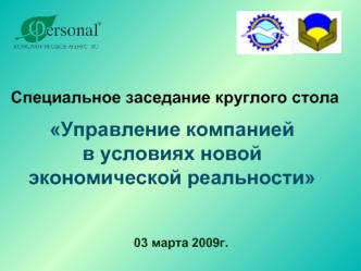 Специальное заседание круглого стола

Управление компанией 
в условиях новой экономической реальности