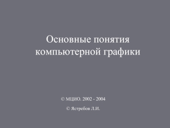 Основные понятия компьютерной графики