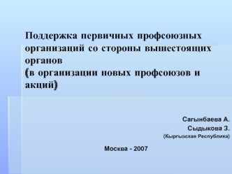 Поддержка первичных профсоюзных организаций со стороны вышестоящих органов (в организации новых профсоюзов и акций)