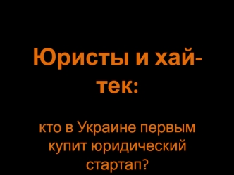 Юристы и хай-тек. Кто в Украине первым купит юридический стартап