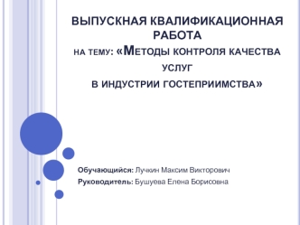 Методы контроля качества услуг в индустрии гостеприимства