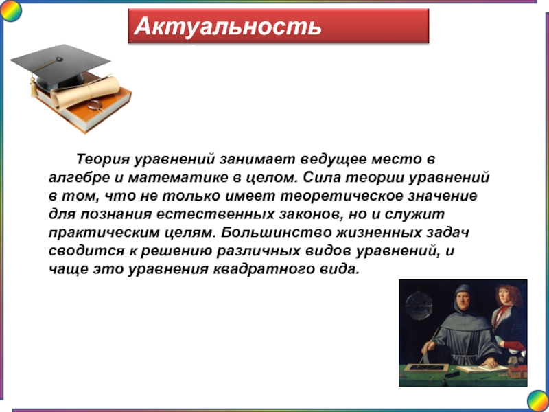 Теория уравнений. Теория силы. Теория уравнений занимает ведущее место толстой. Проект связанный с математикой темы учения уравнения.