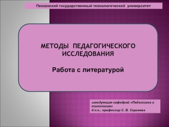 Методы педагогического исследования. Работа с литературой