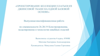 Проектирование коллекции платьев из джинсовой ткани на одной базовой основе