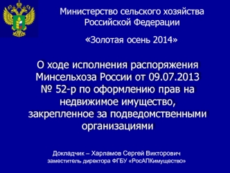 О ходе исполнения распоряжения Минсельхоза России от 09.07.2013 
№ 52-р по оформлению прав на недвижимое имущество, закрепленное за подведомственными организациями