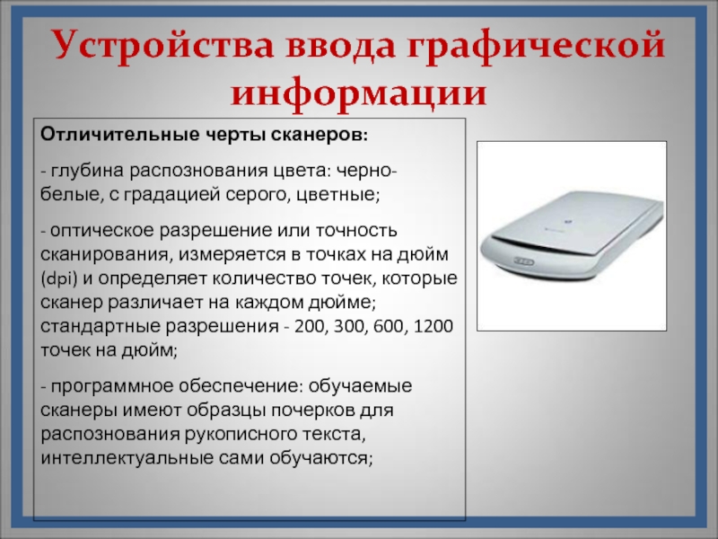 Устройство для графической информации. Устройства ввода графической информации. Отличительные особенности сканера. Сканер это графическая информация. Устройства ввода графических данных.