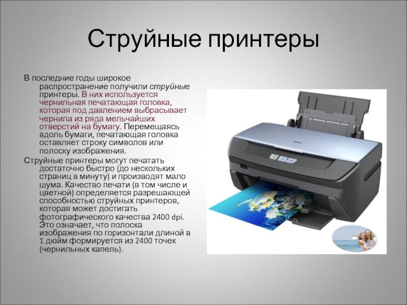 Струйные принтерыВ последние годы широкое распространение получили струйные принтеры. В них
