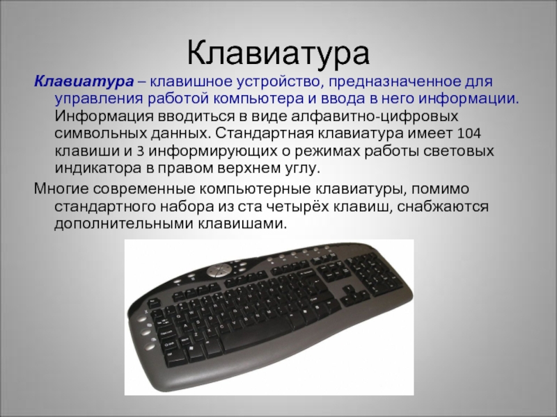 Клавиатура Клавиатура – клавишное устройство, предназначенное для управления работой компьютера и