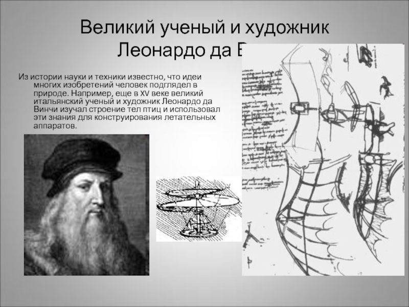 Великий ученый и художник  Леонардо да ВинчиИз истории науки и