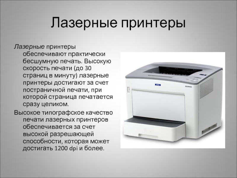 Лазерные принтеры Лазерные принтеры обеспечивают практически бесшумную печать. Высокую скорость печати