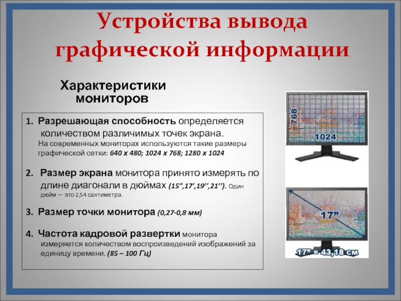 Устройства вывода графической информации1. Разрешающая способность определяется количеством различимых точек экрана.