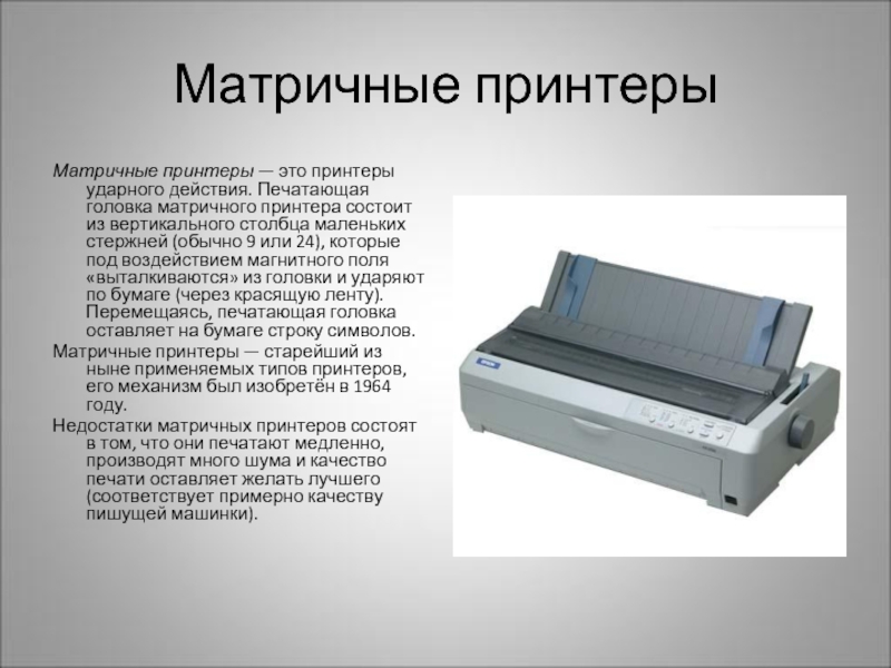 Матричные принтеры Матричные принтеры — это принтеры ударного действия. Печатающая головка