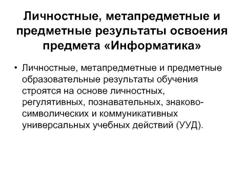 Предмет освоения. Что такое метапредметные Результаты обучения в информатике. Вклад информатики в достижение метапредметных результатов.