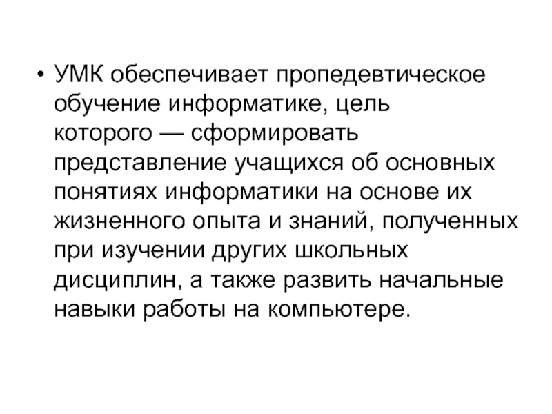 Развитый также. Пропедевтический характер обучения это. Пропедевтический период обучения это. Пропедевтический курс информатики. Пропедевтическая работа это.