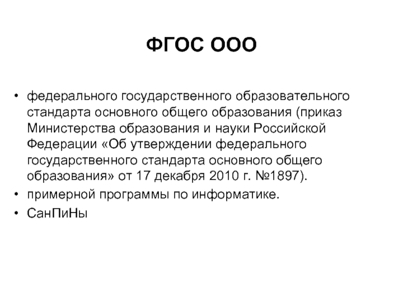 Ооо федеральное. Когда был утвержден ФГОС основного общего образования?. Рецензия к ФГОС общего образования. ФГОС ССО приказ Минобрнауки РФ от 17 мая 2016.