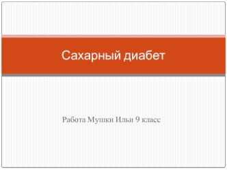 Сахарный диабет