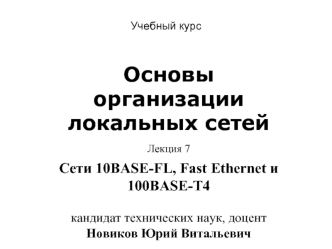 Учебный курс. Основы организации локальных сетей. Лекция 7. Сети 10BASE-FL, Fast Ethernet и 100BASE-T4