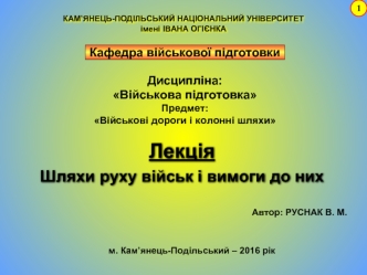 Шляхи руху військ і вимоги до них. (Тема 1.1)