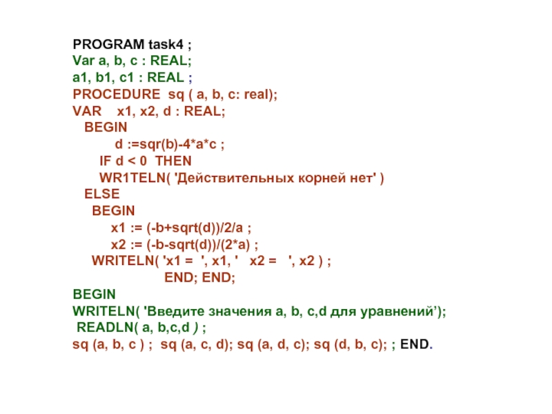 Даны действительные числа a b. Даны действительные числа a,b,c.удвоить эти числа если a<b<c. Max b. Var a b c real дана программа. Найти Max{min(a, b), min(c, d)}.