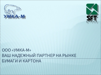 ООО УМКА-МВаш надежный партнер НА РЫНКЕ БУМАГИ И КАРТОНА