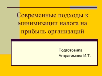 Современные подходы к минимизации налога на прибыль организаций