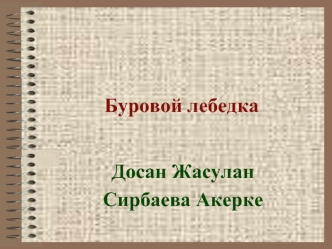 Буровая лебедка