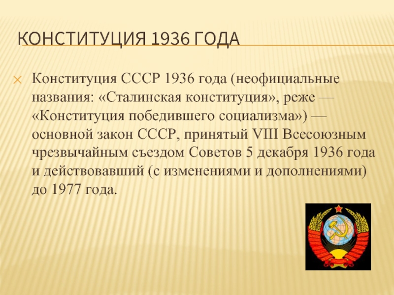 Верховный совет по конституции 1936. Конституция СССР 5 декабря 1936 года. Конституция СССР 1936 социализм. +Компетенция союзных республик по Конституции 1936 года. Изменения в Конституции 1936 года.
