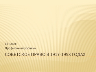 Советское право в 1917-1953 годах