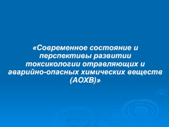 Современное состояние и перспективы развития токсикологии отравляющих и аварийно-опасных химических веществ