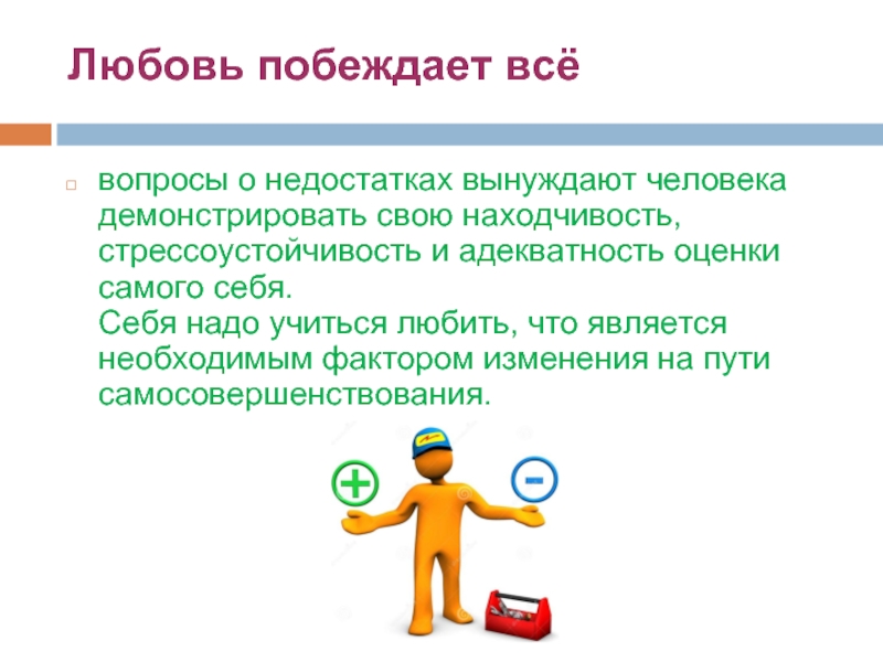 Самый оцените. Как превращать свои недостатки в преимущества. Как недостатки превратить в преимущества?. Несовершенство вопросы. Как превратить недостатки в достоинства.