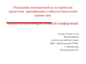 Овладение иноязычной культурой как средством  приобщения к общечеловеческим ценностям.доклад на научно-практической конференции