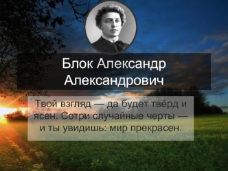 Блок Александр Александрович