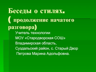 Беседы о стилях.( продолжение начатого разговора)