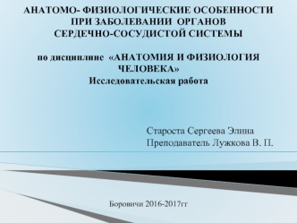 Анатомо-физиологические особенности при заболевании органов сердечно-сосудистой системы