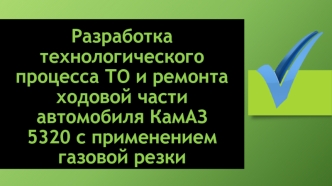 Разработка технологического процесса ТО и ремонта ходовой части