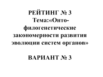 Онто-филогенетические закономерности развития эволюции систем органов. (Вариант 3)
