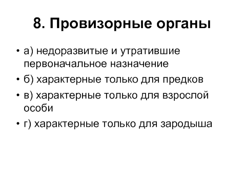 Назначение б. Провизорные органы. Провизорный. Провизорные органы Назначение. Провизорные конструкции презентация.