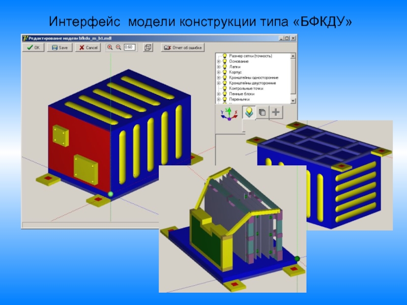 Конструкции моделей. Расчет модели конструкции. АСОНИКА-Т. АСОНИКА-Т Геометрическая модель печатной платы. АСОНИКА-К Разработчик.