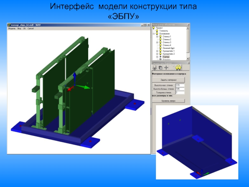 Конструкции моделей. Модели и конструкции. Конструкции Type. АСОНИКА механическое моделирование способ крепления. Популярные виды конструкций блоков электронных изделий.