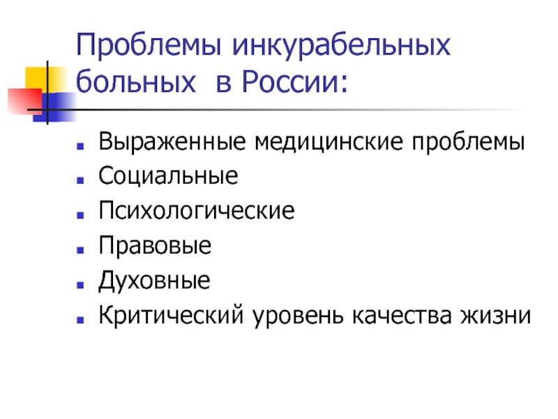 Проблема 22. Проблемы инкурабельных пациентов. Вопросы инкурабельных больных. Психосоциальные проблемы пациента инкурабельного. Духовные проблемы инкурабельных больных.