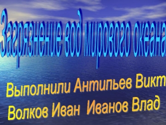 Загрязнение вод мирового океана