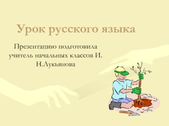 Урок русского языка